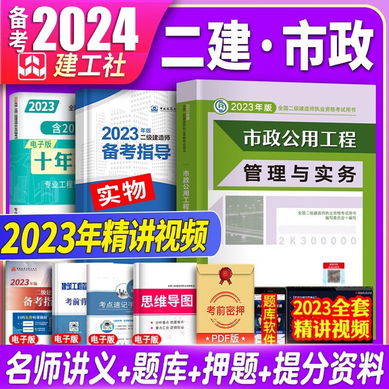 备考2024建工社备考2023二建教材2023 二级建造师2023教材+历年真题模拟 二建教材2023年习题库建筑市政机电公路水利水电实务增项资料 自选 2023二建市政教材+真题模拟试卷+视频课程+