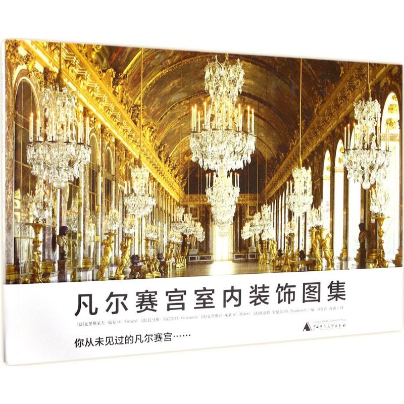 凡尔赛宫室内装饰图集
