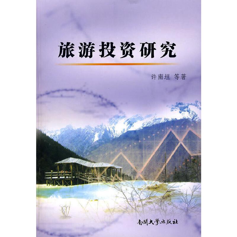 旅游投资研究 图书