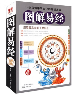 图解易经