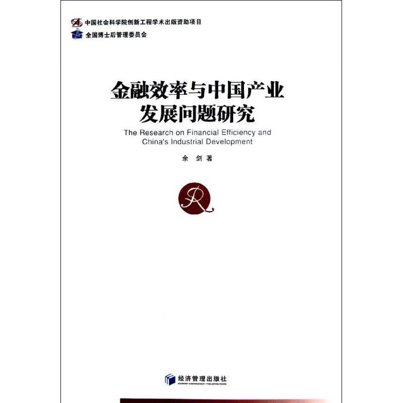 金融效率与中国产业发展问题研究