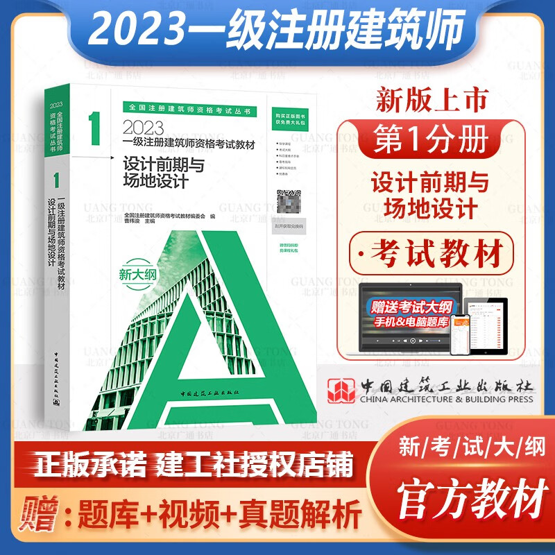 2023年一级注册建筑设计师考试教材 中国建筑工业出版社材料与构造经济方案作图题一注真题2023 一级注册建筑师考试教材 一注教材2022 2023年版 1 设计前期与场地设计