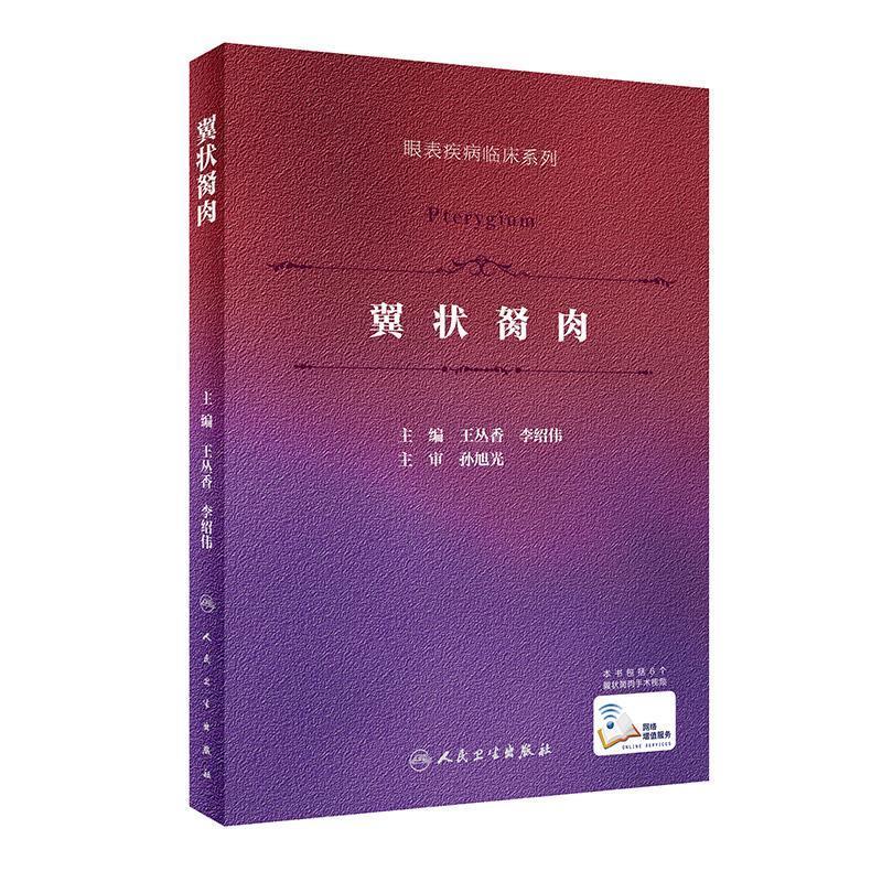 翼状胬肉 王丛香 著,李绍伟 著 9787117305815