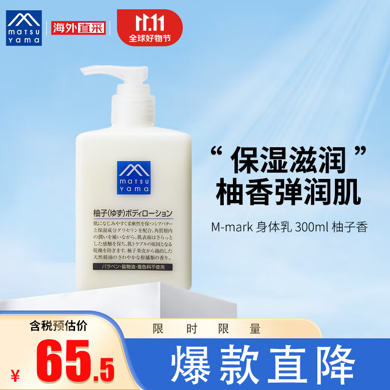 松山油脂 M-mark系列 柚子身体乳精华润肤露 300ml 保湿滋润 日本进口 