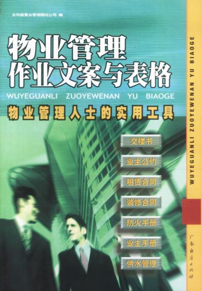 物业管理作业文案与表格【正版】
