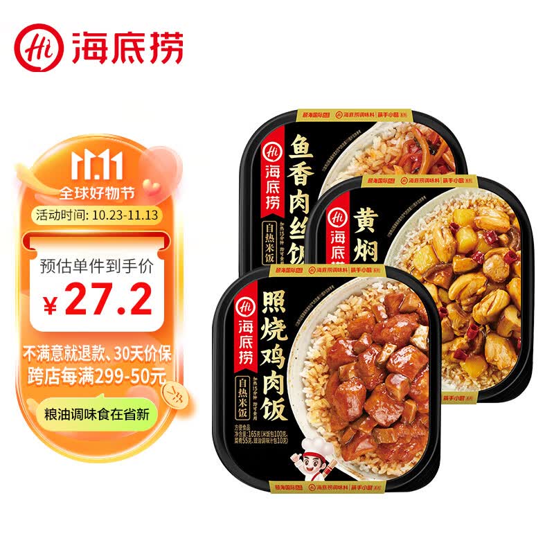 海底捞 方便速食自热米饭煲仔饭网红速食懒人方便米饭早餐夜宵办公室饭 鱼香肉丝+黄焖鸡+照烧鸡高性价比高么？