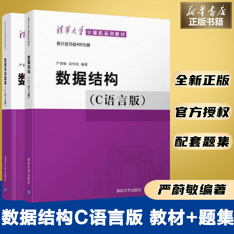 数据结构(C语言版)+数据结构题集(C语言版)(全2册) 图书