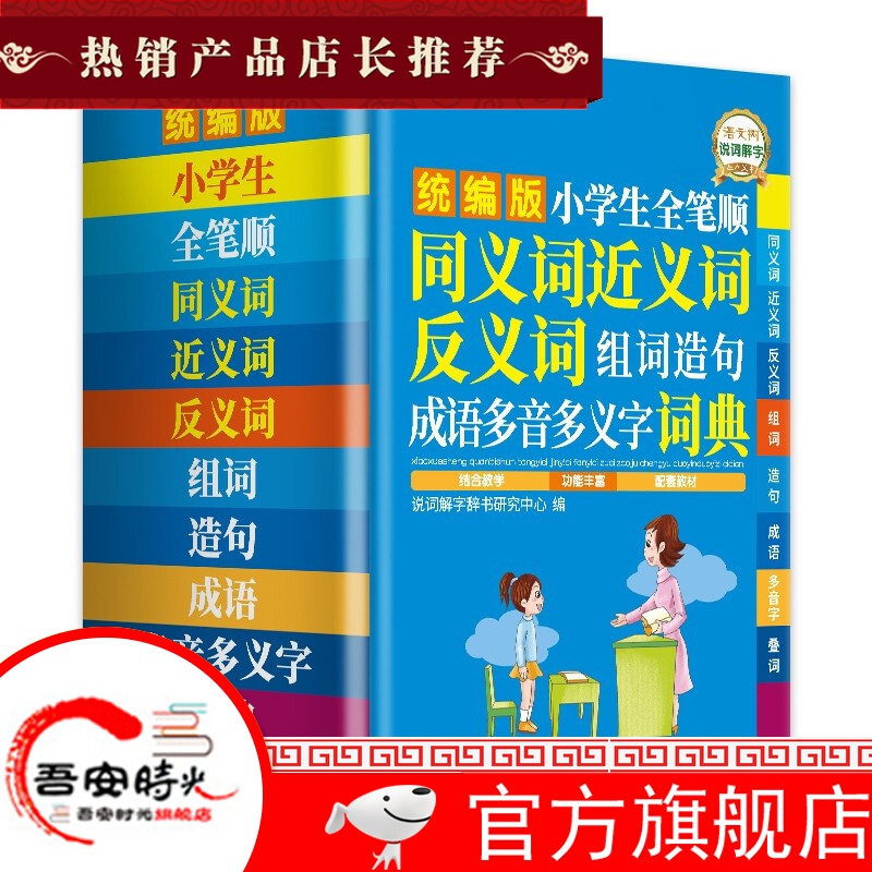 【官方旗舰店】小学生全笔顺同义词近义词反义词组词造句成语多音多义字词典华语教学说词解字