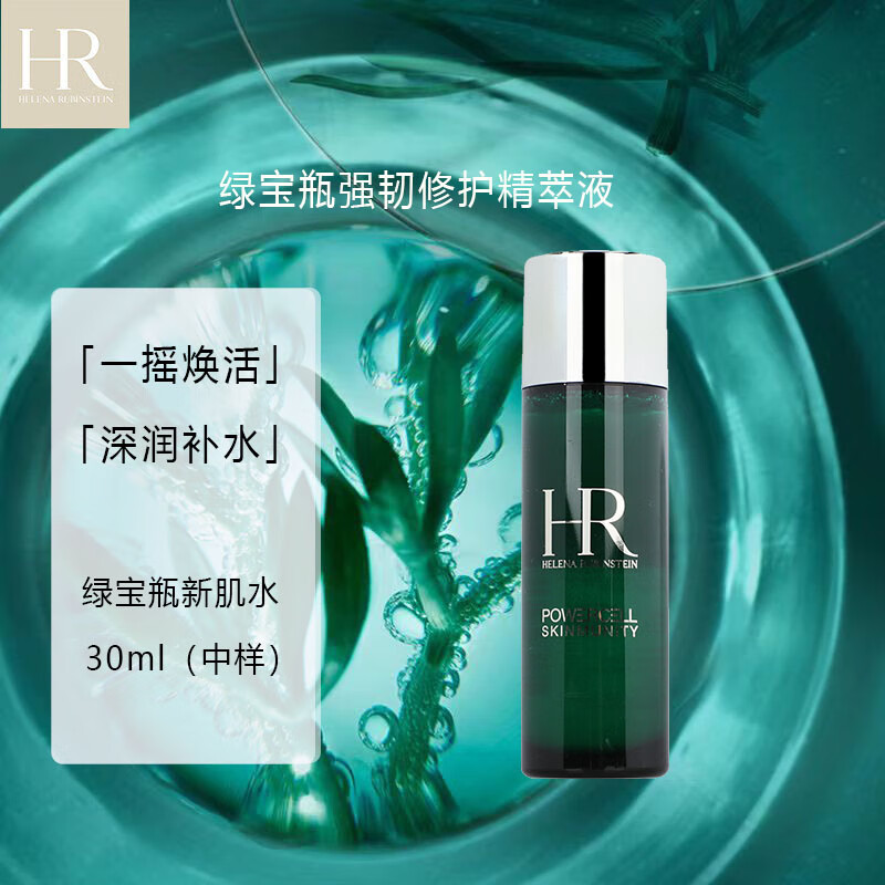 赫莲娜（HELENA RUBINSTEIN）绿宝瓶强韧修护精萃液(新肌水)爽肤水30ml 中小样，介意慎拍 保湿