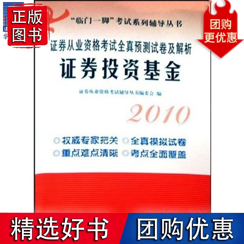 证券从业资格考试全真预测试卷及解析.证券投资基金(2010) 证卷834012