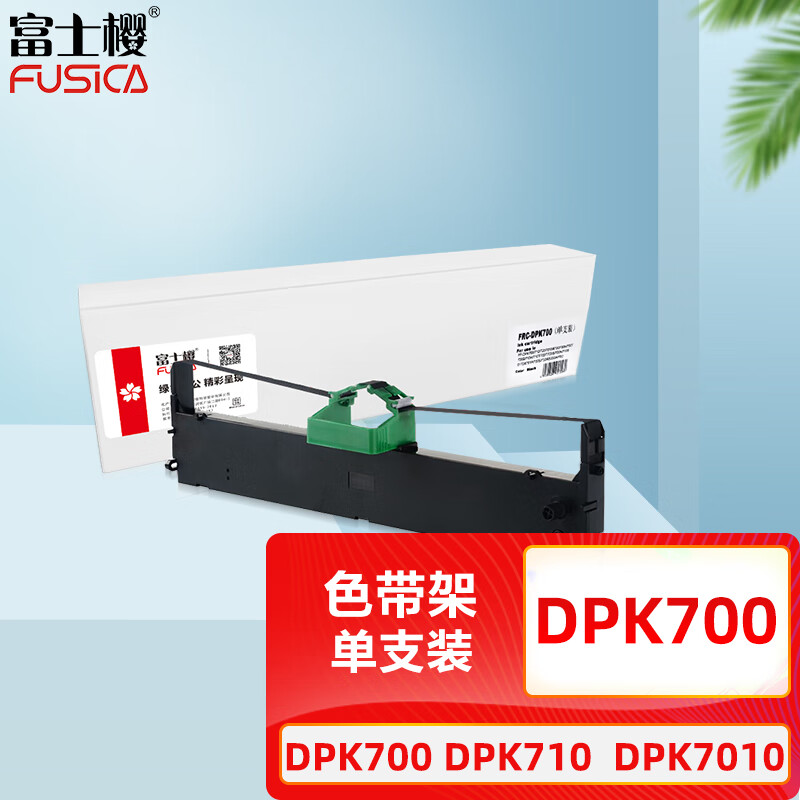 富士樱 DPK700色带架 适用富士通FUJITSU DPK710 DPK700 DPK720 DPK7010 DPK6750 DPK6170针式打印机色带