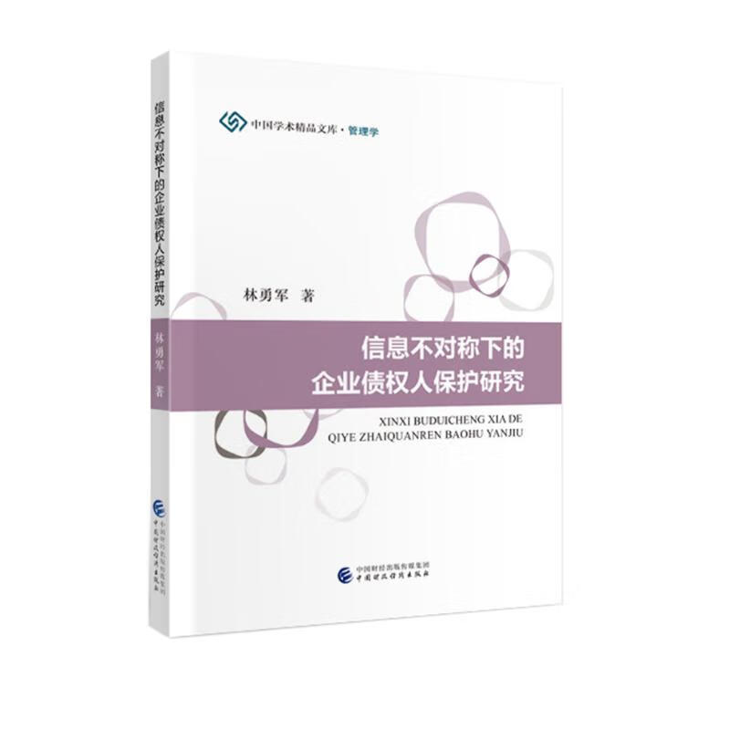信息不对称下的企业债权人保护研究
