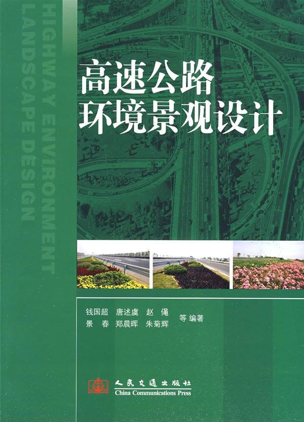 高速公路环境景观设计钱国超医学9787114073465 高速公路景观设计