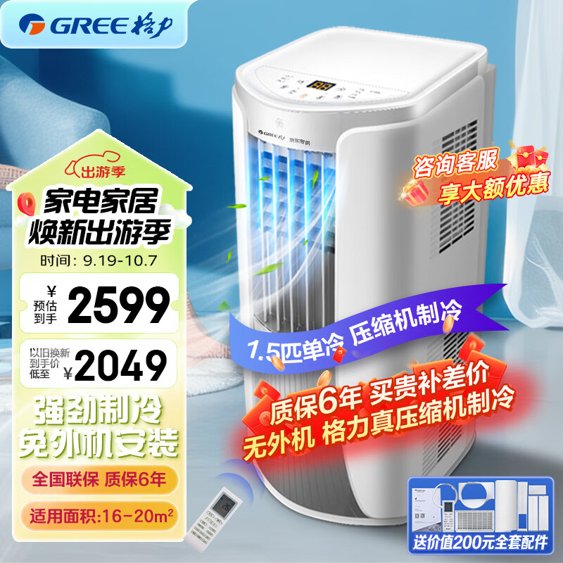 格力（GREE）移动空调单冷2匹带WIFI无外机安装空调一体机除湿便携式窗机厨房客厅出租房立式空调 1.5匹 商仓速发