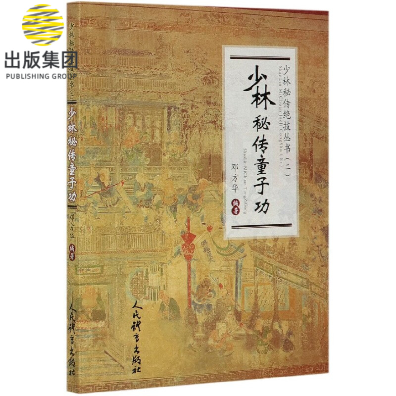 少林秘传童子功/少林秘传绝技丛书