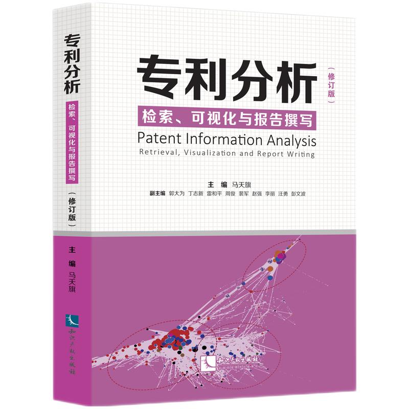 专利分析——检索、可视化与报告撰写（修订版）使用感如何?