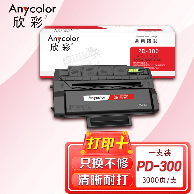奔图p3205, 欣彩 pd-300硒鼓 ar-pd300 3k 适用奔图pantum p3205 p3225 p3255 p3