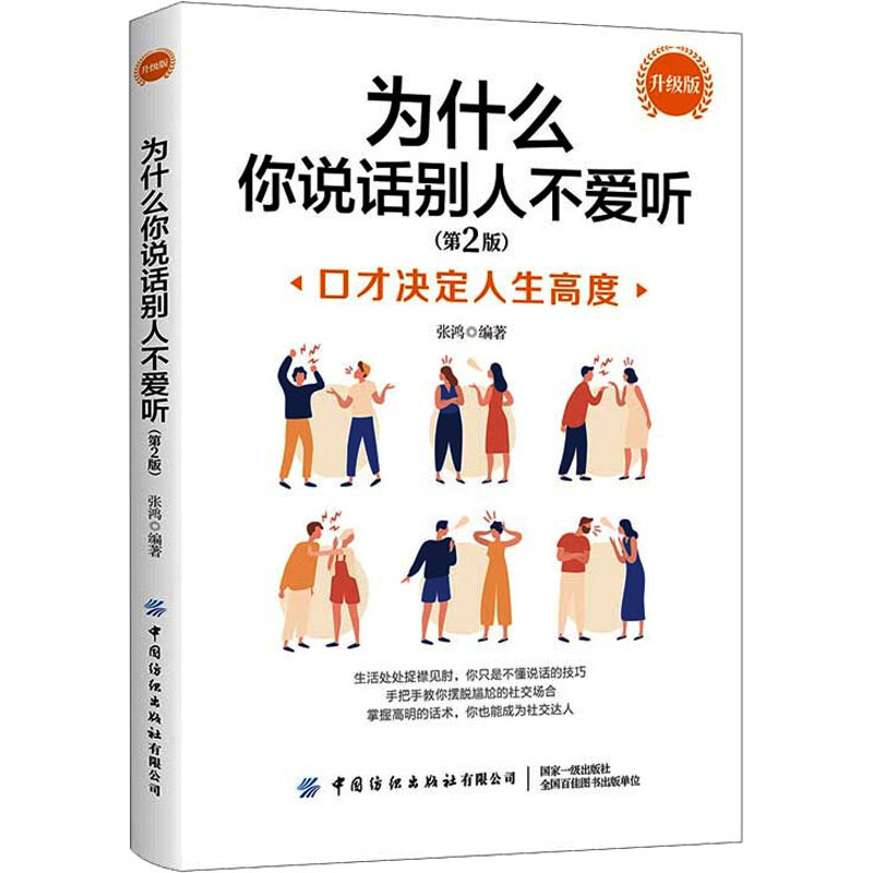 为什么你说话别人不爱听 升级版 第2版
