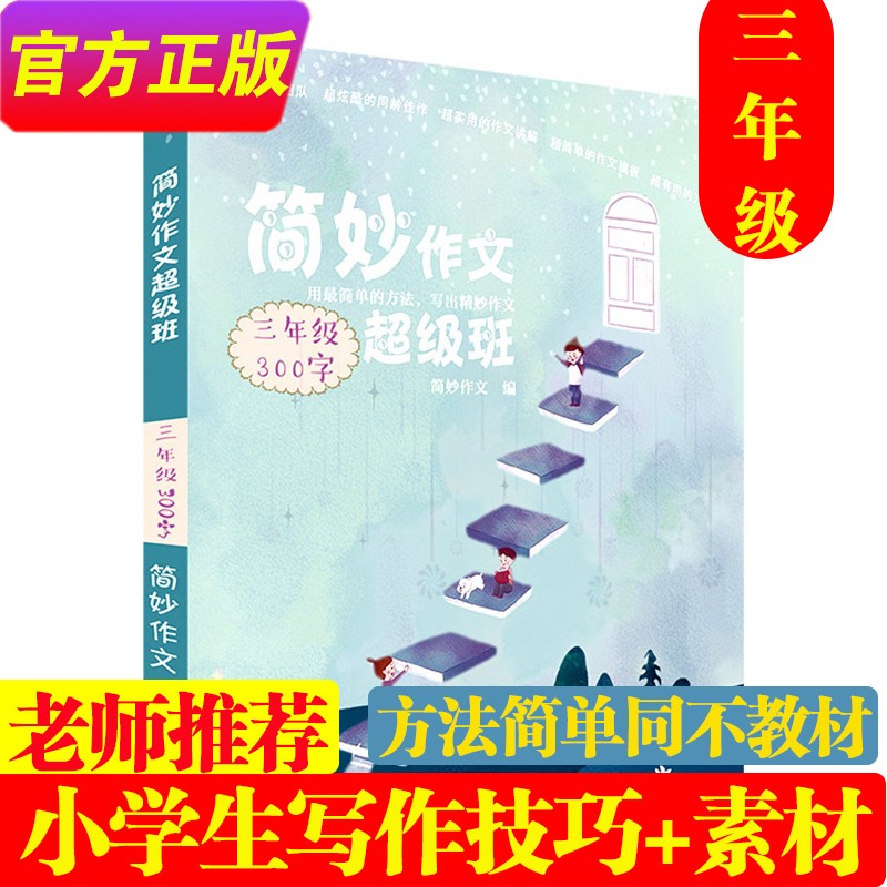 【送4本】简妙作文超级班4本打包黄冈小学生三四五六年级同步满分优秀作文辅导工具书分类传授作文写法方法 简妙作文超级班【三年级】