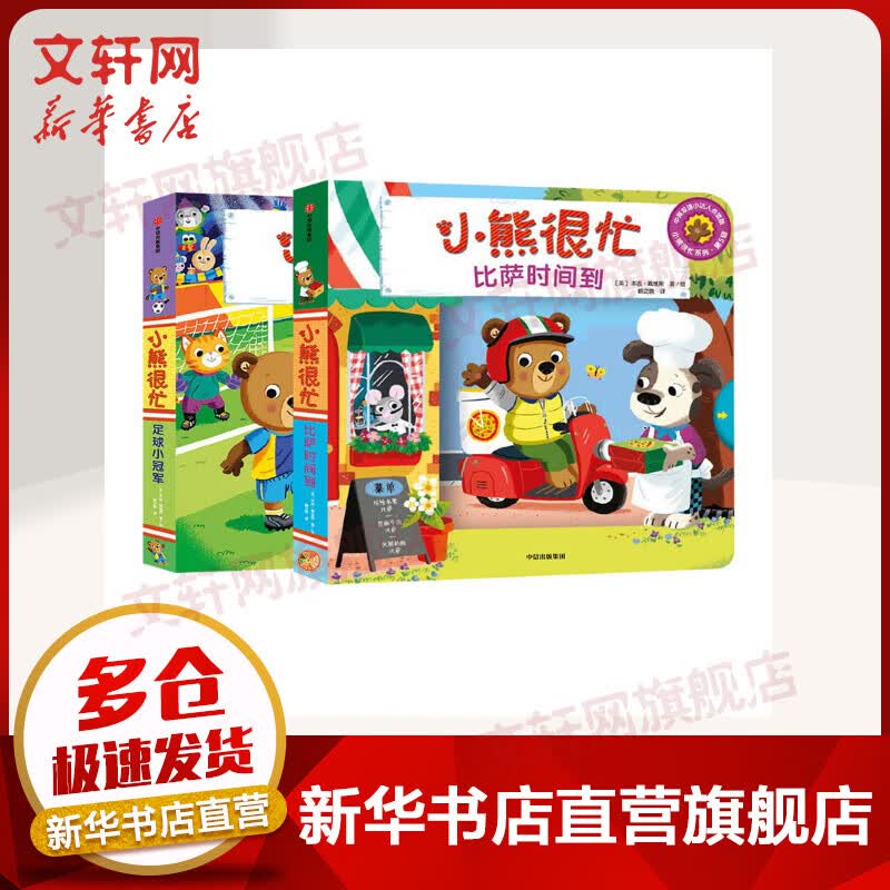 小熊很忙 比萨时间+足球小冠军2册套装