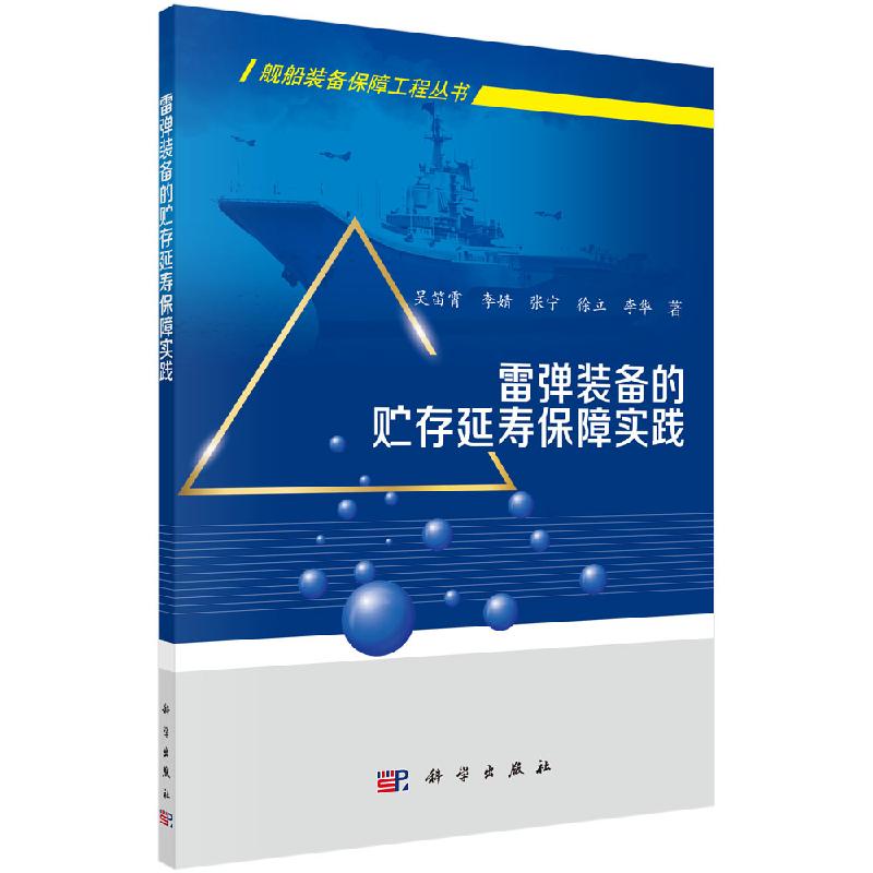 雷弹装备的贮存延寿保障实践科学出版社