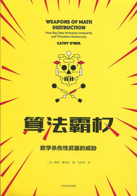 算法霸权 数学杀伤性武器的威胁与不公 (美)凯西·奥尼尔(Cathy ONeil)【正版】