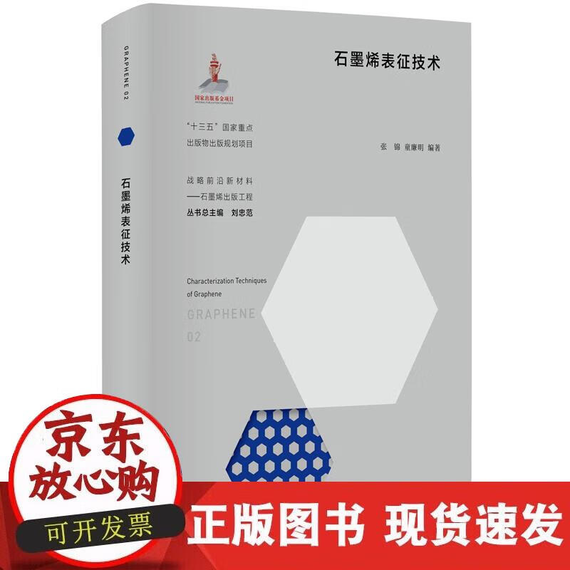 【正版现货】石墨烯表征技术