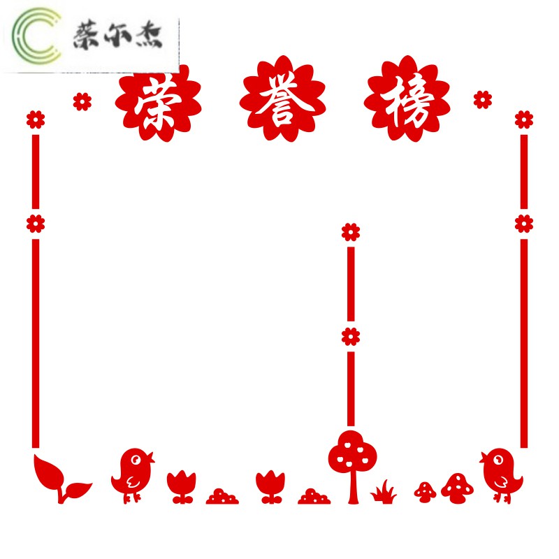 65欧凯奇 公告栏荣誉榜学习园地幼儿园学校班文化墙贴画教室布置