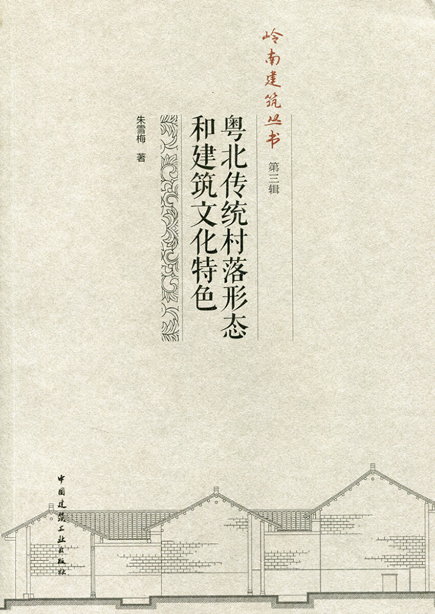 【促销品】粤北传统村落形态和建筑文化特色