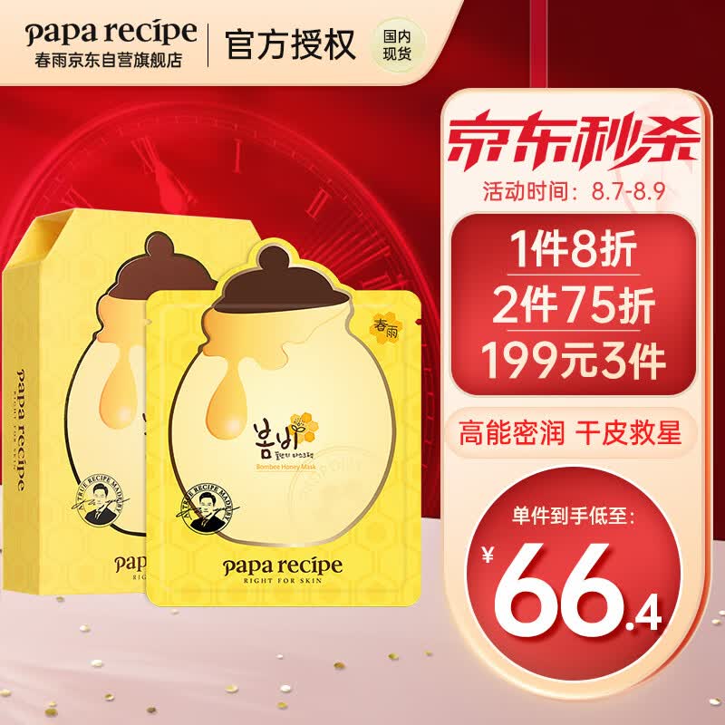 春雨（Papa recipe）黄色经典款蜂蜜补水面膜10片 深层保湿 韩国进口 敏肌用 七夕礼物使用感如何?