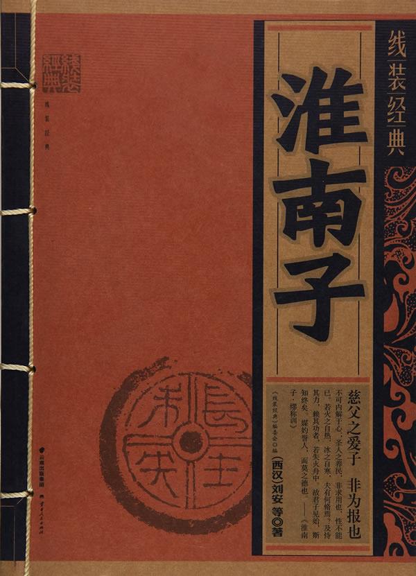 线装经典-淮南子【正版图书】