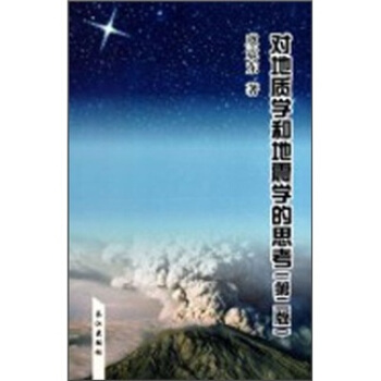 对地质学和地震学的思考 虞震东 著【正版】