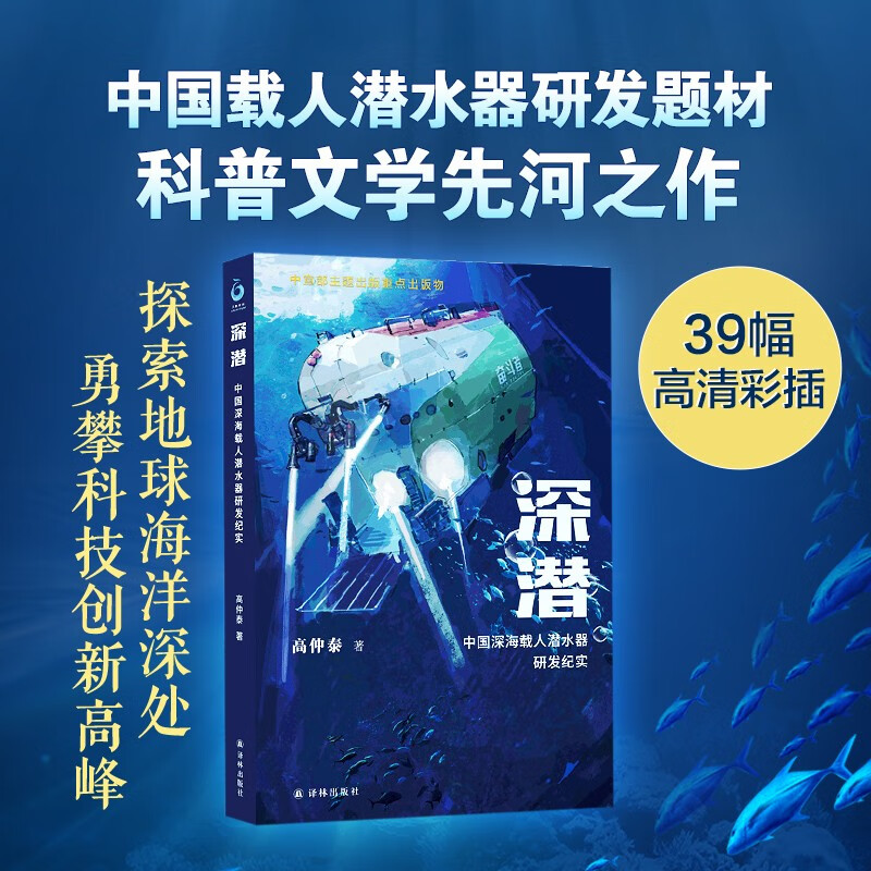 深潜：中国深海载人潜水器研发纪实（讲述中国载人深潜故事，探讨海洋科学和文化热点话题）