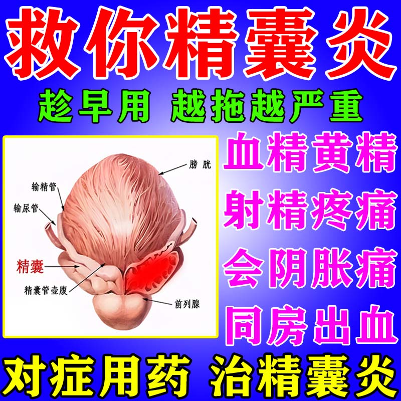 精囊炎特i效血精专用药前列腺炎血精症睾丸疼痛吃什么药黄精血精精液