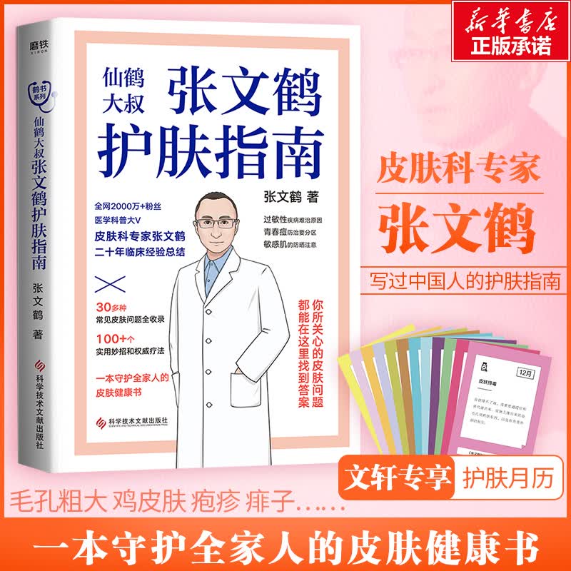 【现货速发】张文鹤护肤指南 仙鹤大叔 图书