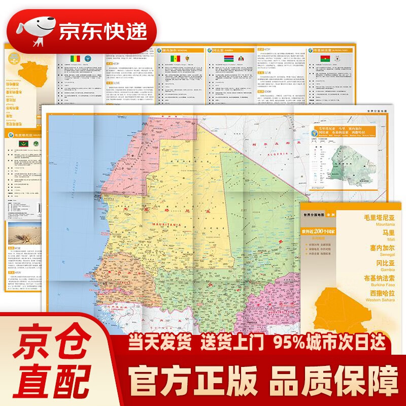 【新华正版图书】世界分国地图·非洲--毛里塔尼亚 马里 塞内加尔 冈比亚 布基纳法索 西撒哈拉