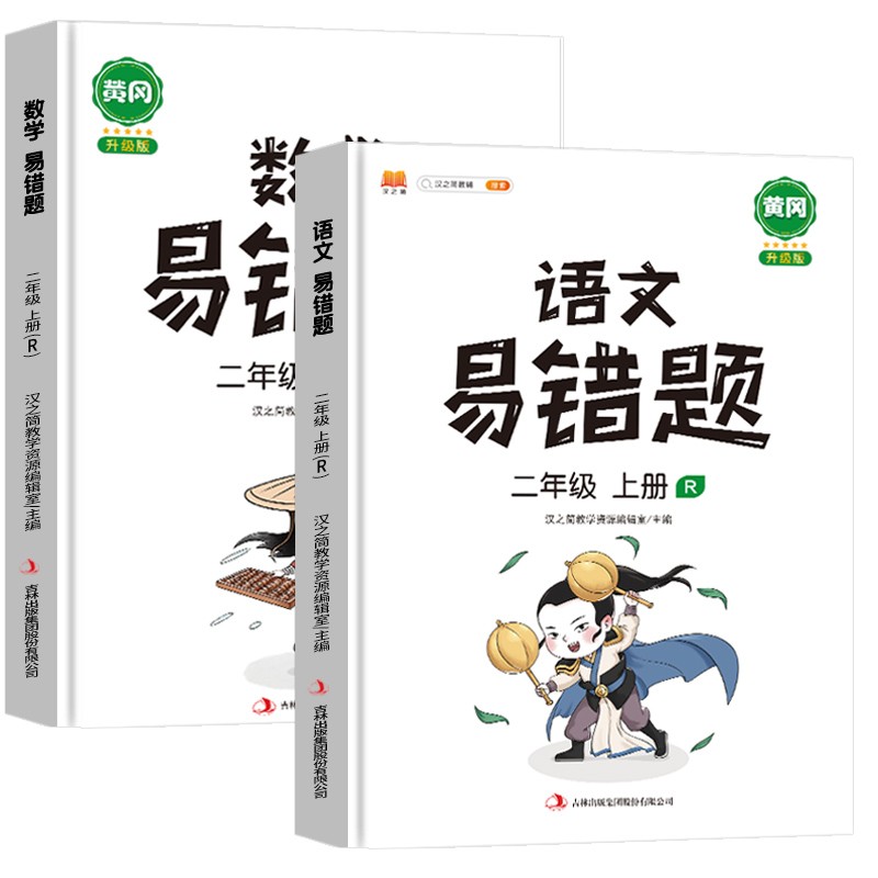 小学二年级上册易错题语文数学同步练习册人教版课本同步教辅口算题应用题天天练