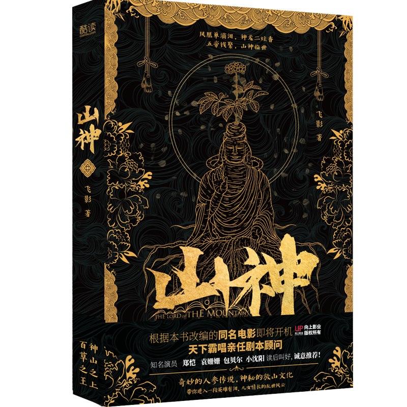 【山神(签名版)】-独具特色的悬疑小说