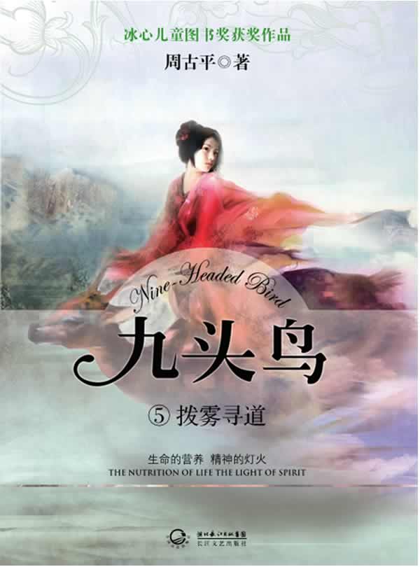 《九头鸟⑤拨雾寻道》 周古平【正版好书,下单速发】
