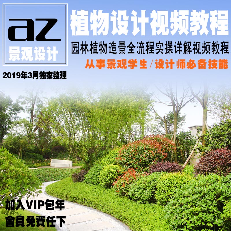 植物配置设计园林植物造景全流程实操详解视频教程资料