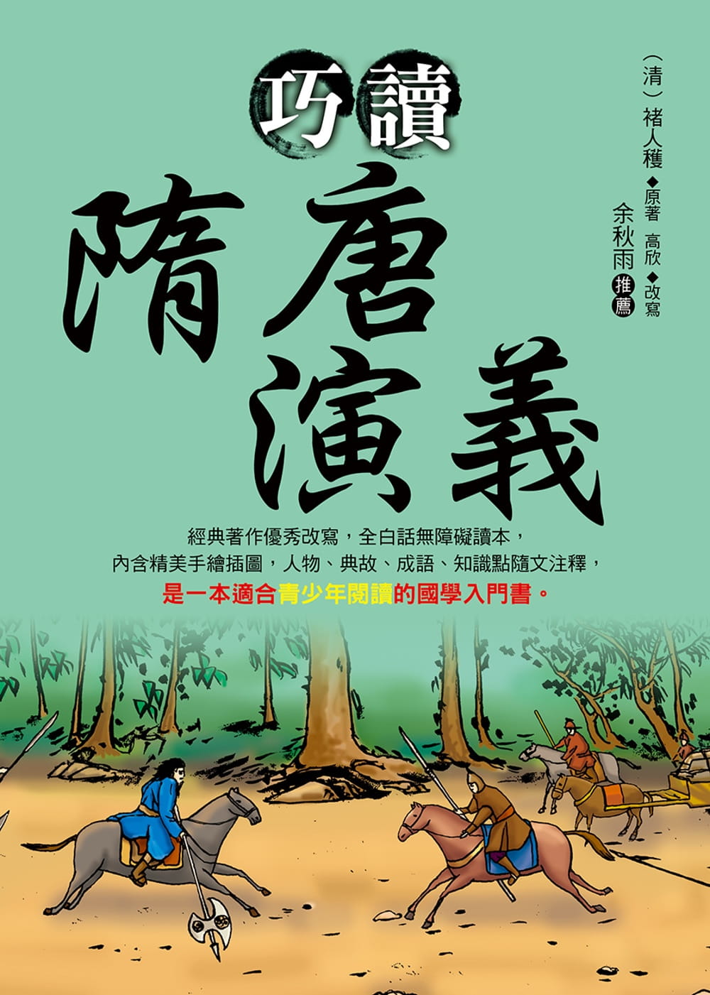 预售 褚人获 巧读隋唐演义 大地出版社
