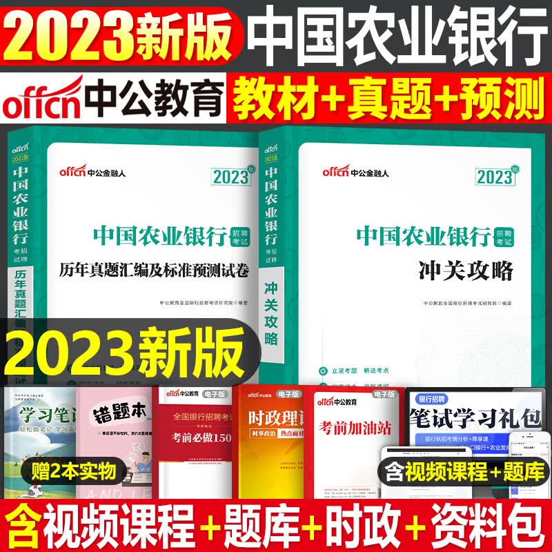 中公2023年中国农业银行招聘考试用书教材笔试历年真题库预测试卷校招春招笔试一本通金融经济会计法律招考全 【中国农业银行】教材+试卷