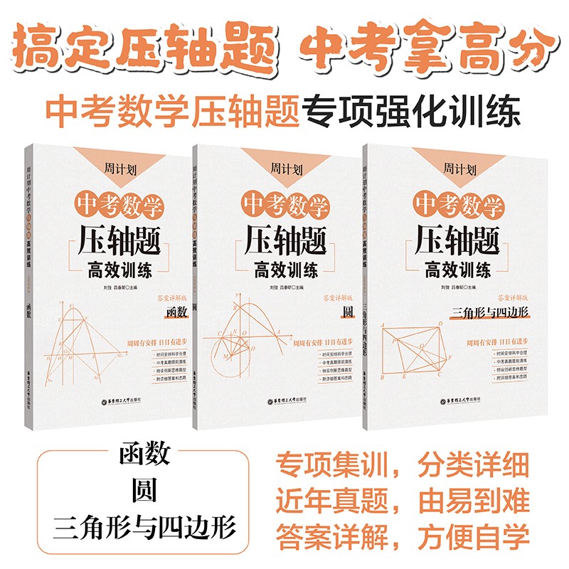 周计划：中考数学压轴题高效训练 函数+圆+三角形与四边形（套装共3册）高分必备刷题练习册，中考真题再现，附答案详解怎么样,好用不?