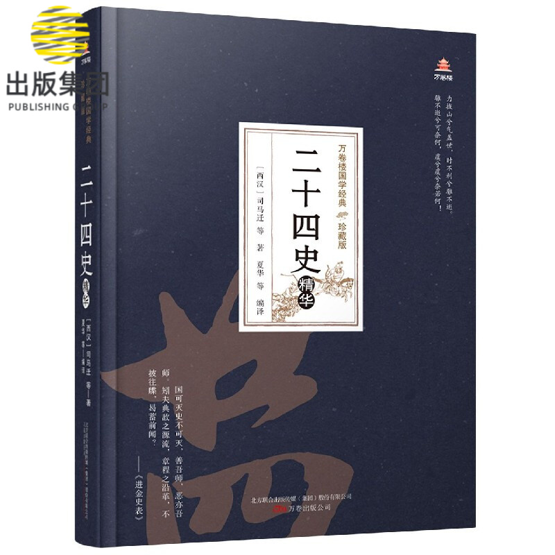 二十四史精华(珍藏版)(精)/万卷楼国学经典