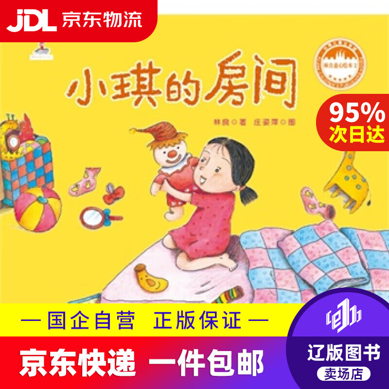【满59包邮】小琪的房间林良童心绘本2 林良 福建少年儿童出版社