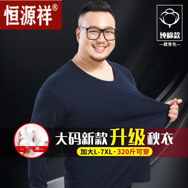恒源祥加肥加大码保暖内衣纯棉中老年爸爸秋衣裤套装胖子冬 [单套圆领]藏青色 195-120(5XL)(男220-240斤)怎么看?