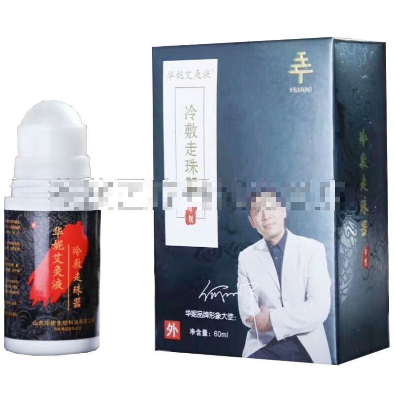 新品官网正i品华妮艾灸液冷敷走珠器滚珠外用自热颈椎腰腿痛疼艾草