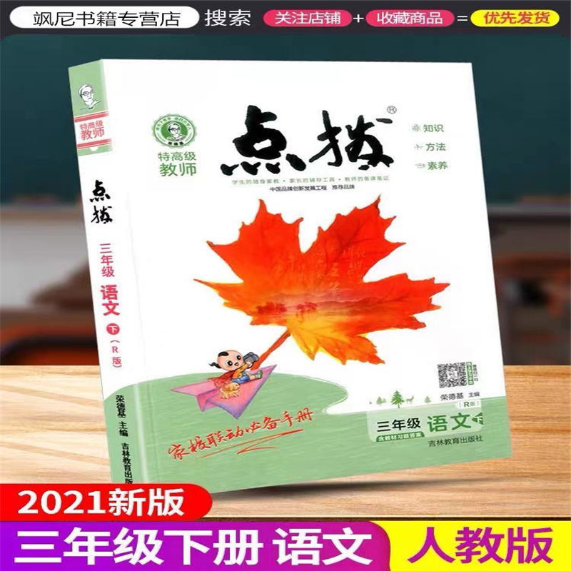 2022版小学点拨1一2二3三4四5五6六年级上下册语文数学英语人教版 三年级下册 数学-青岛版