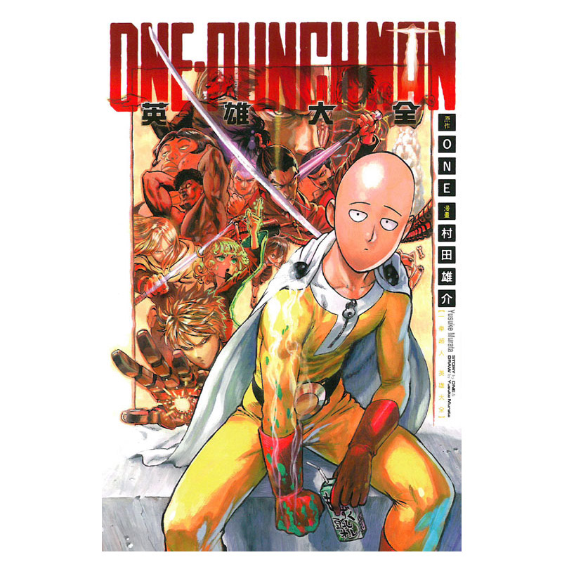 punch man 一拳超人英雄大全 东立出版社村田雄介台版漫画港台原版