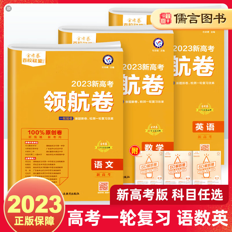 2023金考卷百校联盟领航卷 语文数学英语新高考一轮复习猜题卷 全国